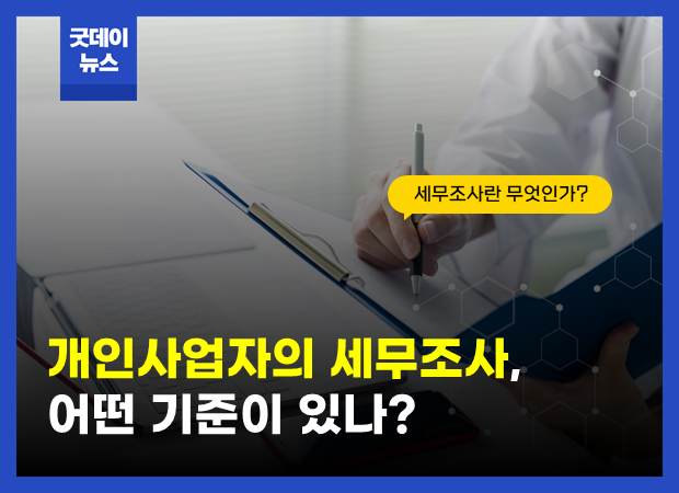 개인사업자세무조사_썸.png