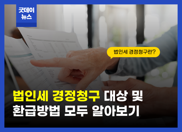 법인세경정청구_썸.png